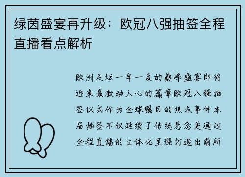 绿茵盛宴再升级：欧冠八强抽签全程直播看点解析