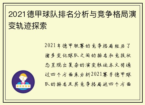 2021德甲球队排名分析与竞争格局演变轨迹探索