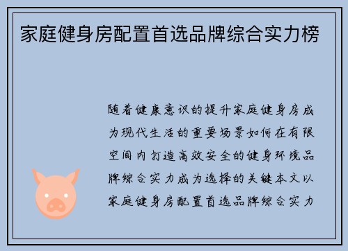 家庭健身房配置首选品牌综合实力榜