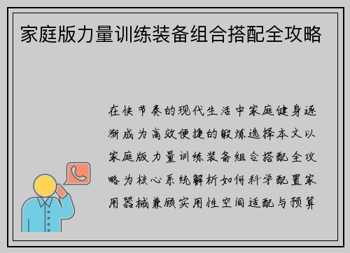 家庭版力量训练装备组合搭配全攻略