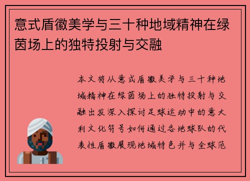 意式盾徽美学与三十种地域精神在绿茵场上的独特投射与交融