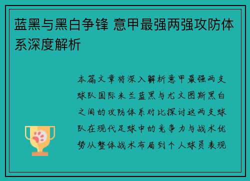 蓝黑与黑白争锋 意甲最强两强攻防体系深度解析