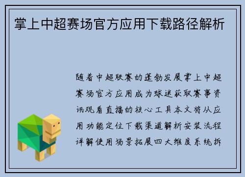 掌上中超赛场官方应用下载路径解析