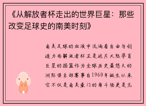 《从解放者杯走出的世界巨星：那些改变足球史的南美时刻》
