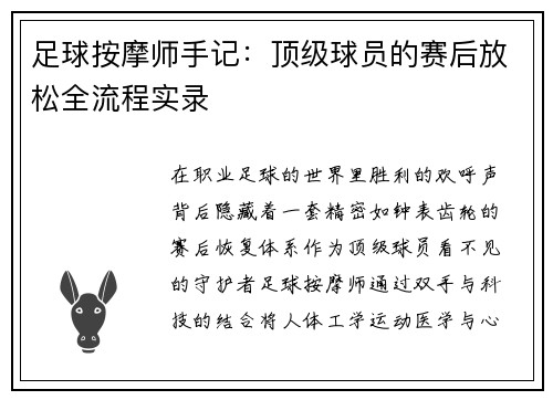 足球按摩师手记：顶级球员的赛后放松全流程实录