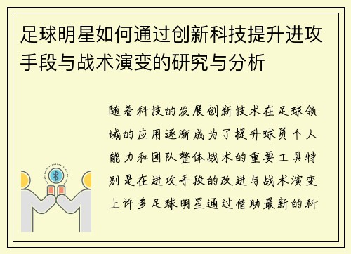 足球明星如何通过创新科技提升进攻手段与战术演变的研究与分析