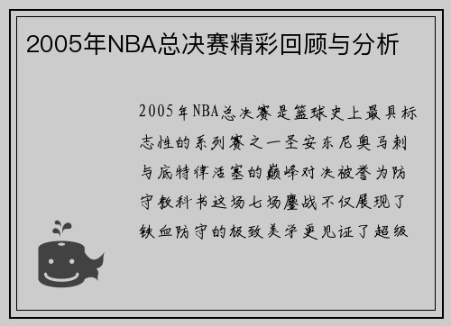 /uploads/images/20250503/2005-nian-nba-zong-jue-sai-jing-cai-hui-gu-yu-fen-xi.webp
