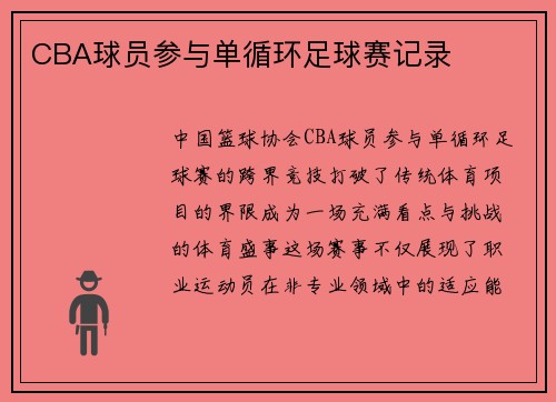 /uploads/images/20250511/cba-qiu-yuan-can-yu-dan-xun-huan-zu-qiu-sai-ji-lu.webp