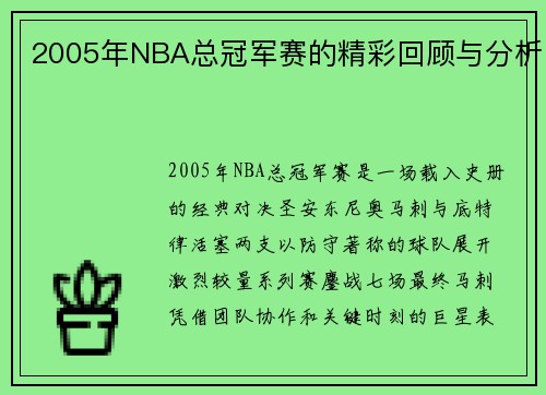 /uploads/images/20250512/2005-nian-nba-zong-guan-jun-sai-de-jing-cai-hui-gu-yu-fen-xi.webp